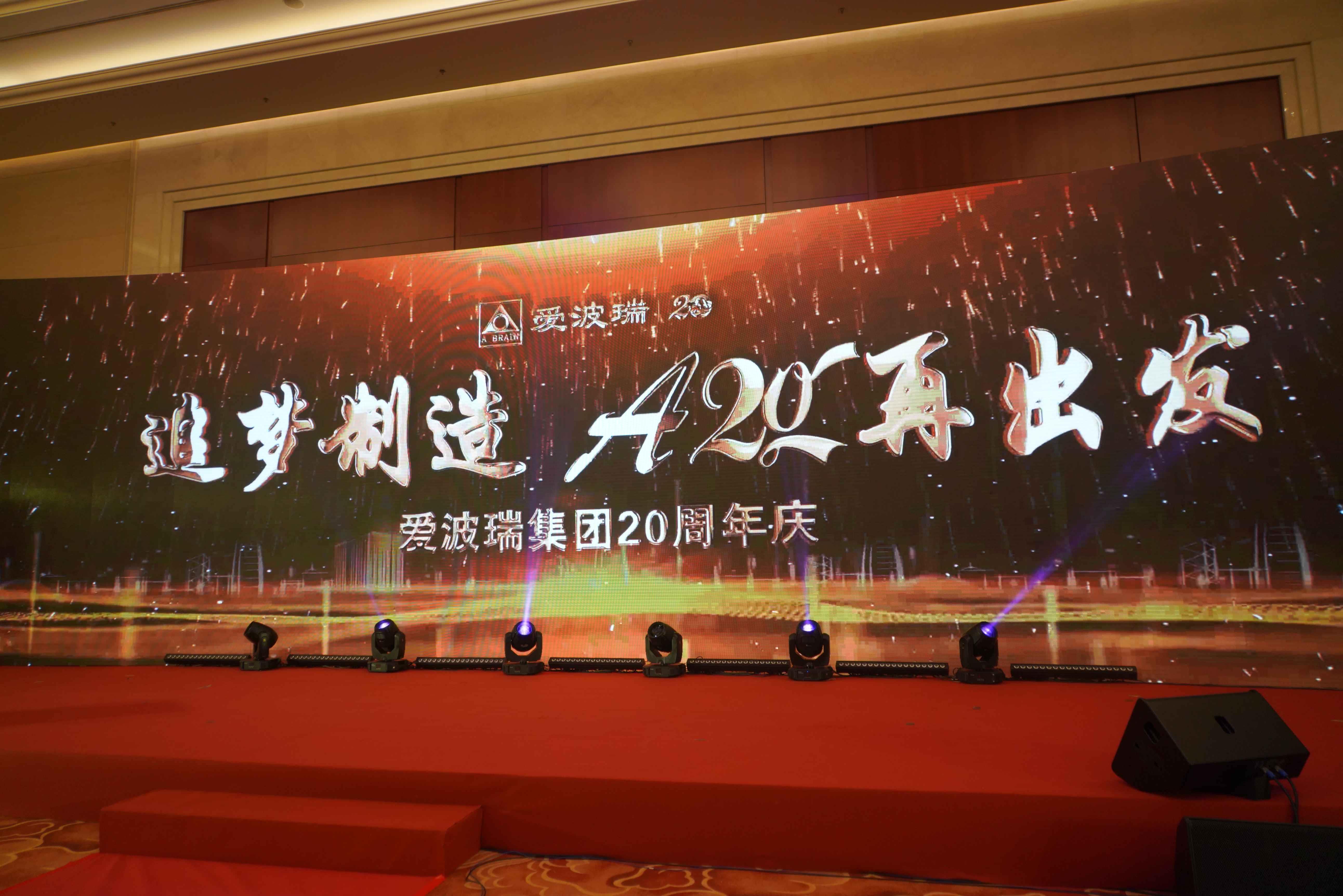 新百胜集团20年司庆