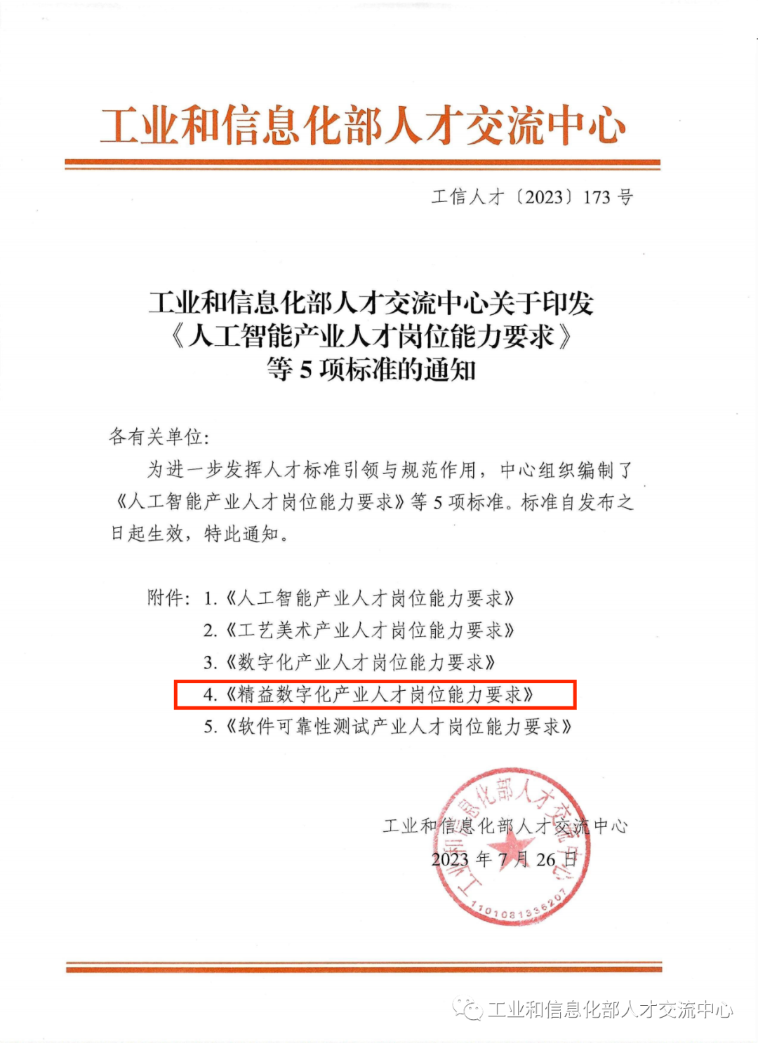 官宣！工业和信息化部人才交流中心宣布《人工智能工业人才岗位能力要求》等5项标准，，，，，，包括《精益数字化工业人才岗位能力要求》标准