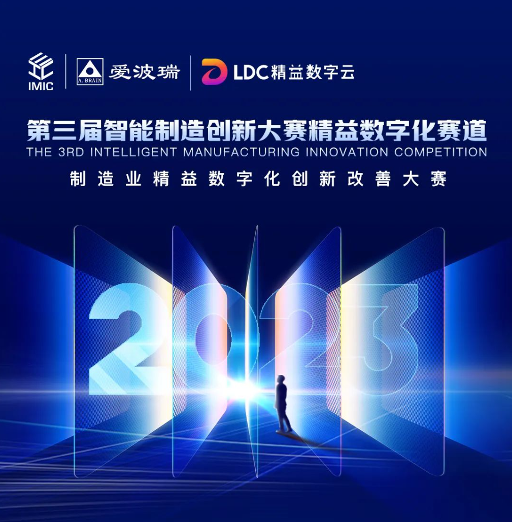 第三届智能制造立异大赛精益数字化赛道决赛名单来啦！