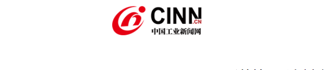 1800余名各界精英将出席第十六届中国制造业国际论坛