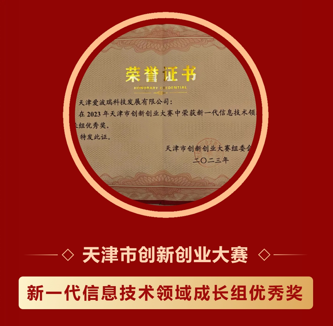新百胜集团在2023天津市立异创业大赛中荣获新一代信息技术领域生长组优异奖