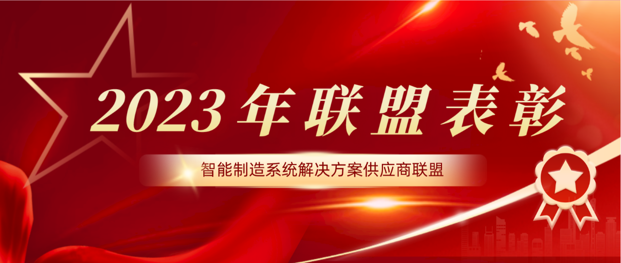新百胜集团荣获智能制造系统解决计划供应商联盟&ldquo;2023年度优异会员奖&rdquo;