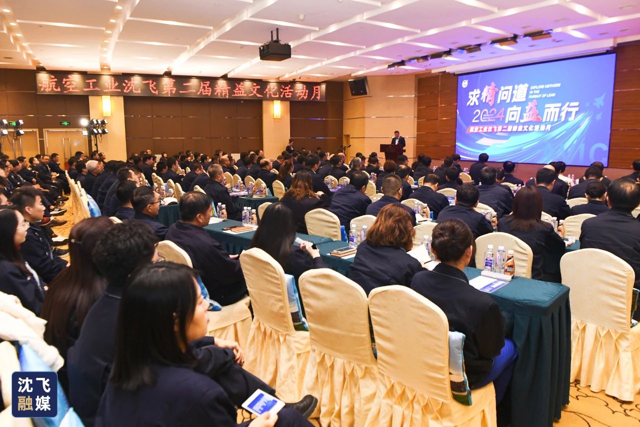 标杆客户 | 沈飞举行第二届精益文化月主论坛暨二届精益文化运动月启动会