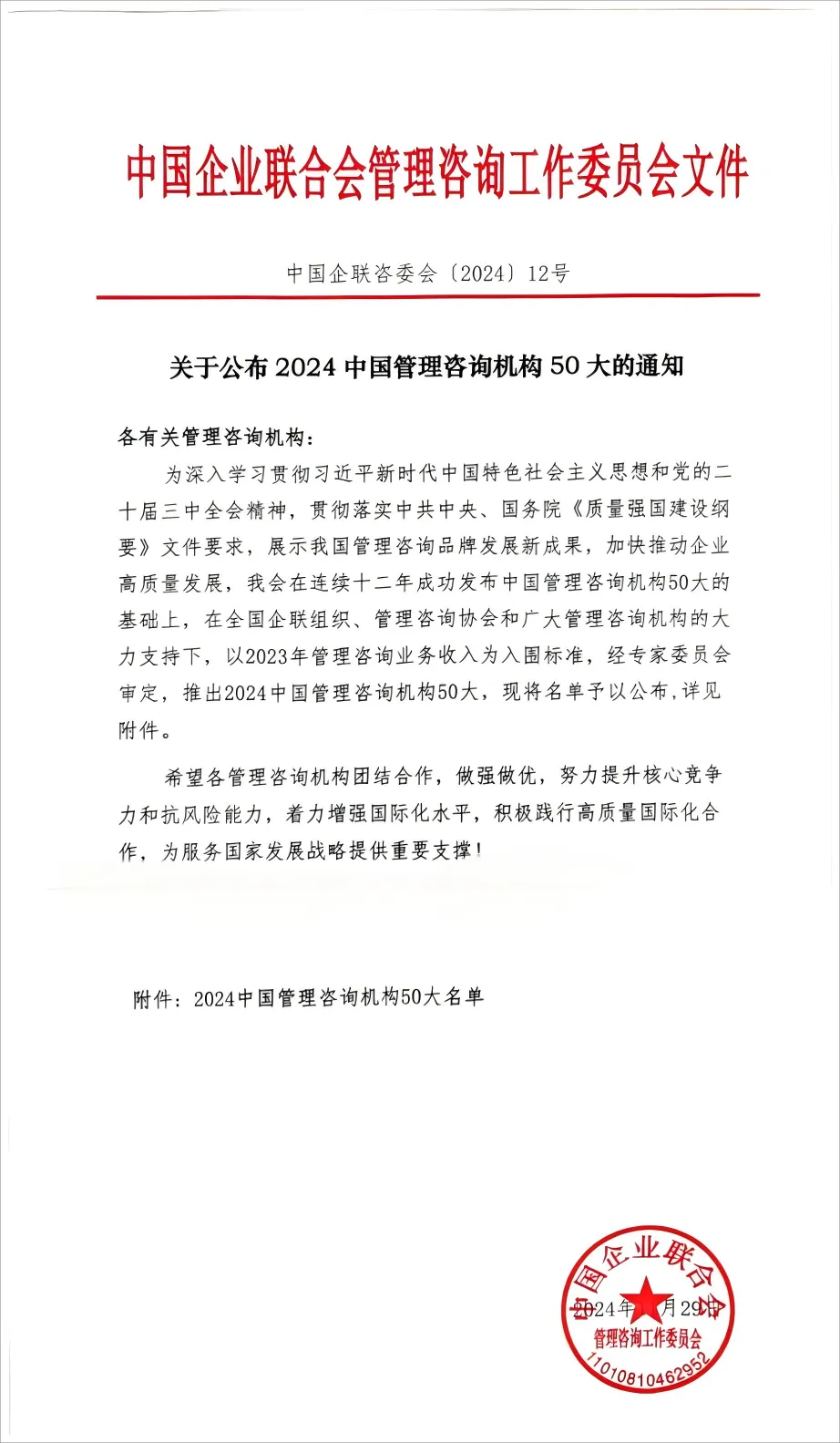 新百胜集团入选&ldquo;2024中国管理咨询机构50大&rdquo;名单