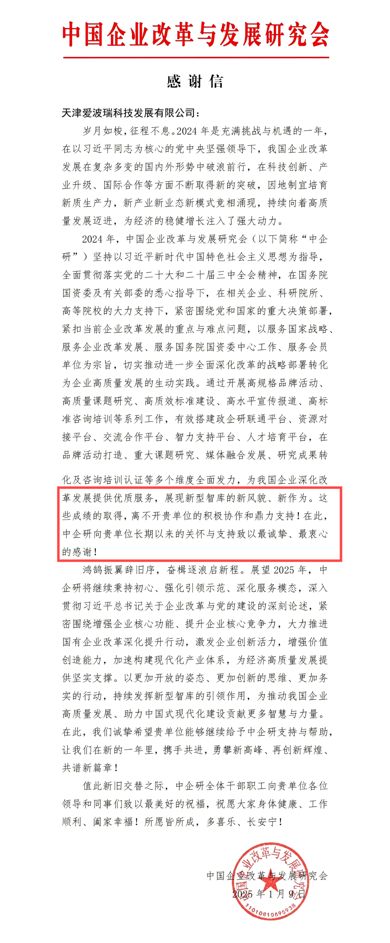 新百胜集团获中国企业刷新与生长研究会来信致谢