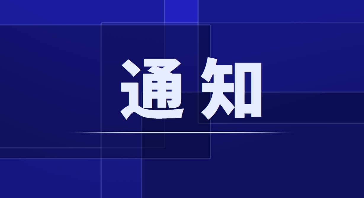 关于召开第八届中国企业刷新生长峰会暨效果宣布会平行聚会&mdash;&mdash;《深化刷新 价值创立》领军者专题钻研会的通知