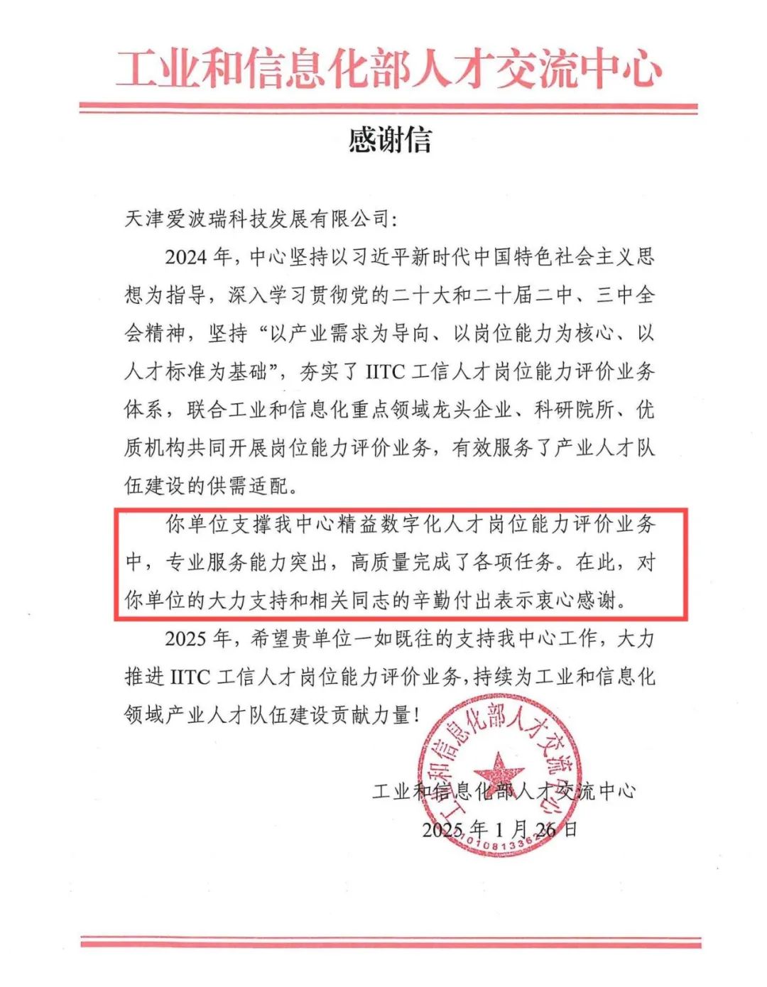 新百胜集团获工信部人才交流中心来函致谢