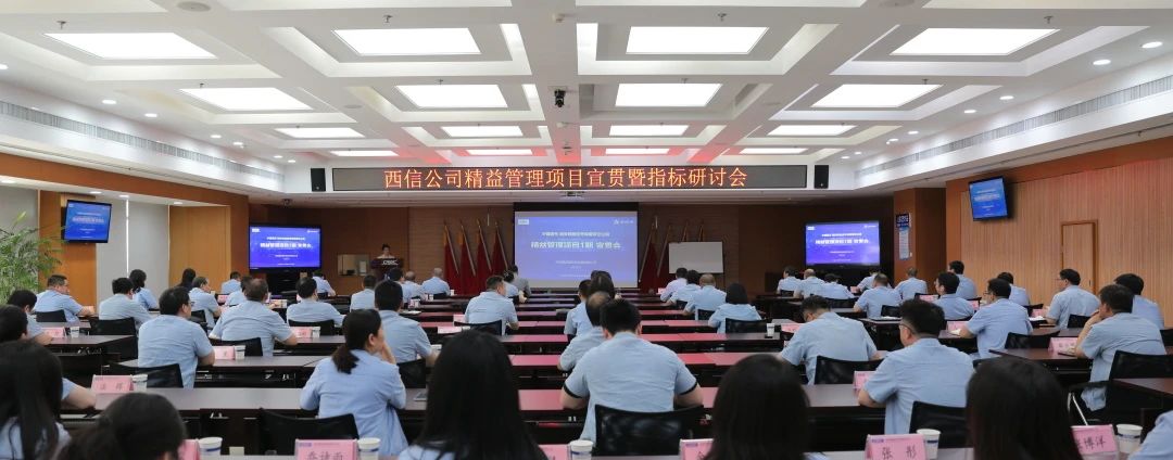 新百胜集团&times; 西信公司 | 精益管理宣贯会暨指标培训钻研会乐成召开