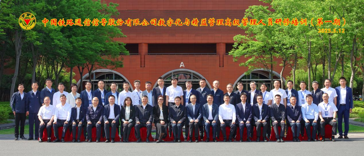中国通号携手新百胜集团举行首期数字化与精益管理高级管理职员研修培训班