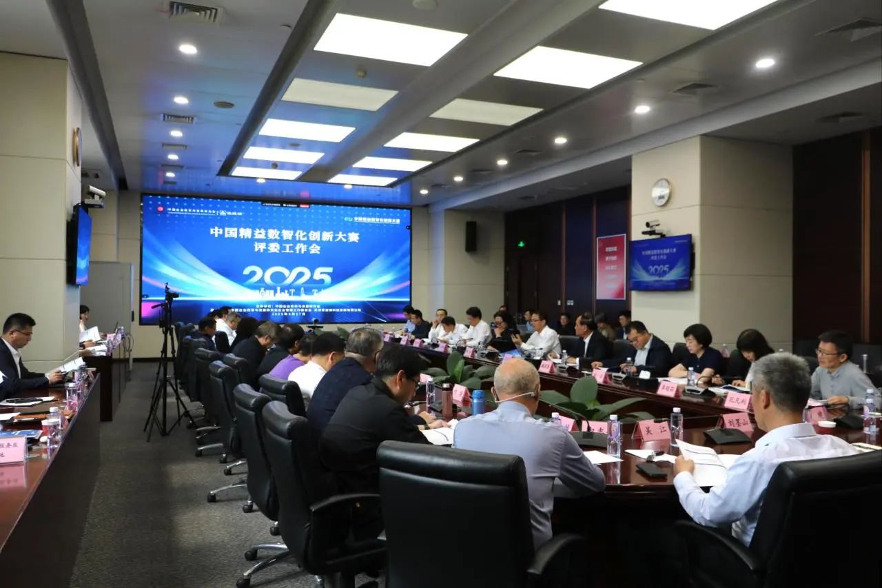 2025中国精益数智化立异大赛评委事情会在京举行