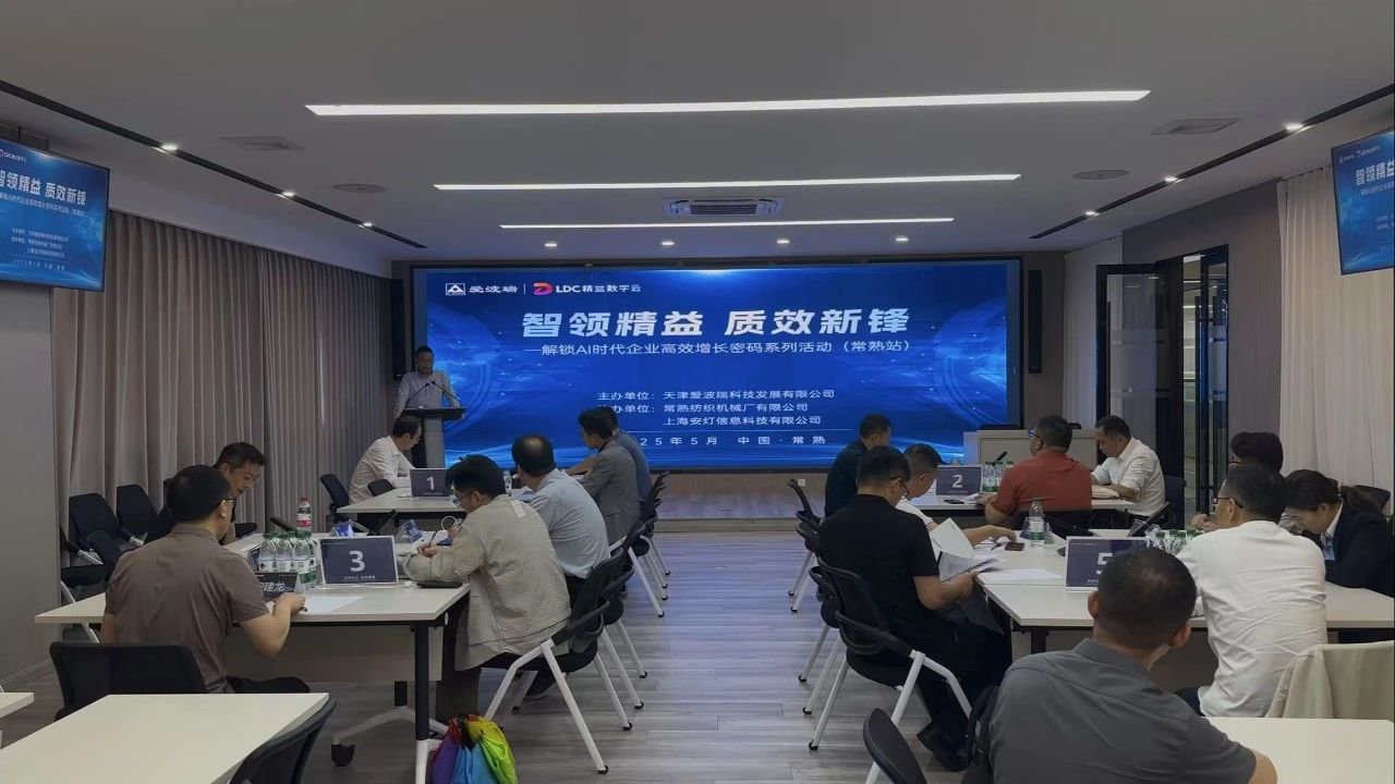 智领精益 质效新锋&mdash;&mdash;解锁AI时代企业高效增添密码系列运动常熟站圆满收官