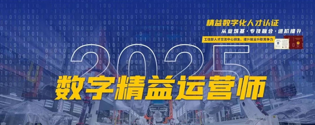 2025年第二期《精益工程师》、《数字精益运营师》初、中级认证评价天下统一考试通知