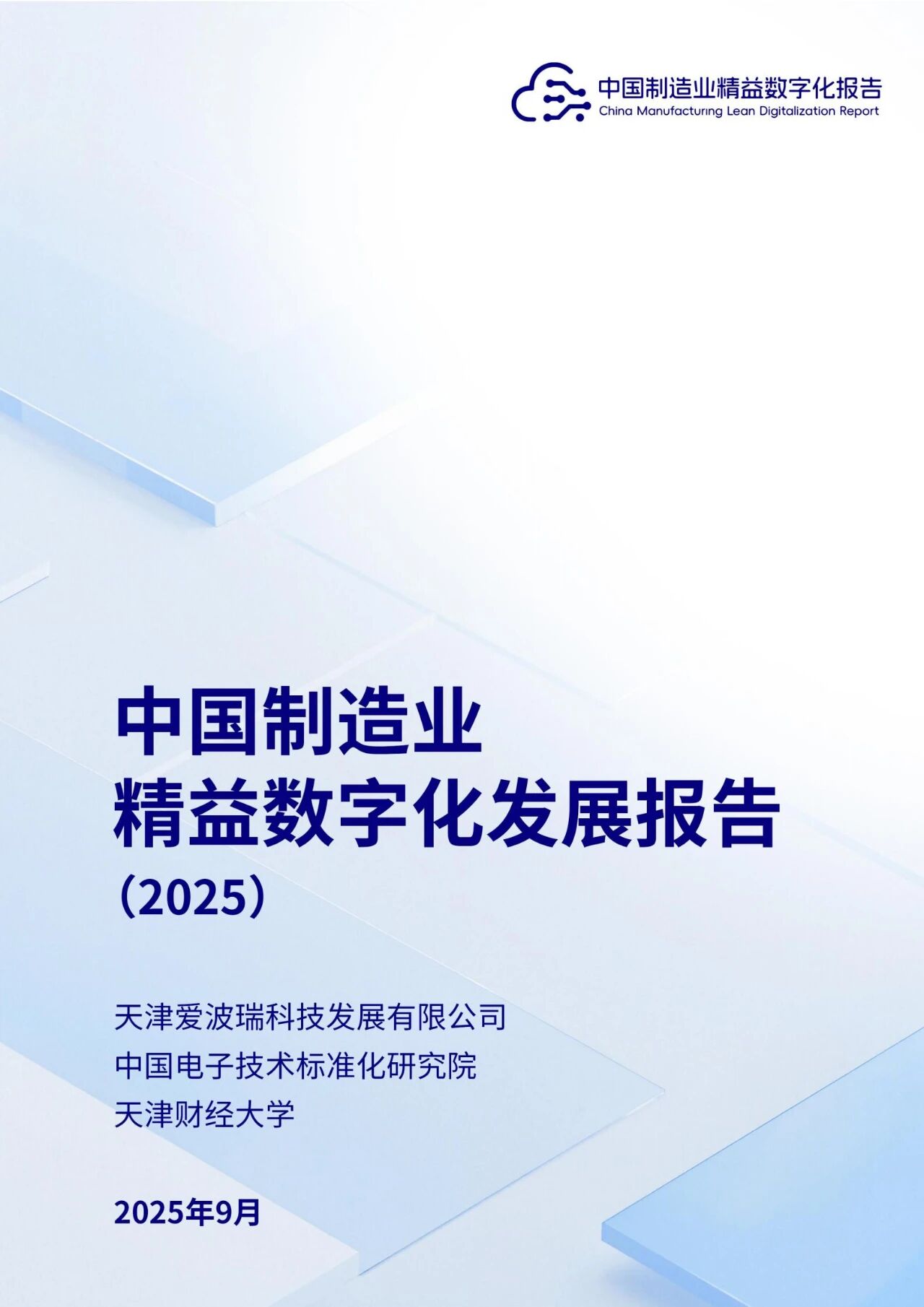 央视新闻报道 | 《2025中国制造业精益数字化生长报告》宣布：为企业智能化升级提供路径参考
