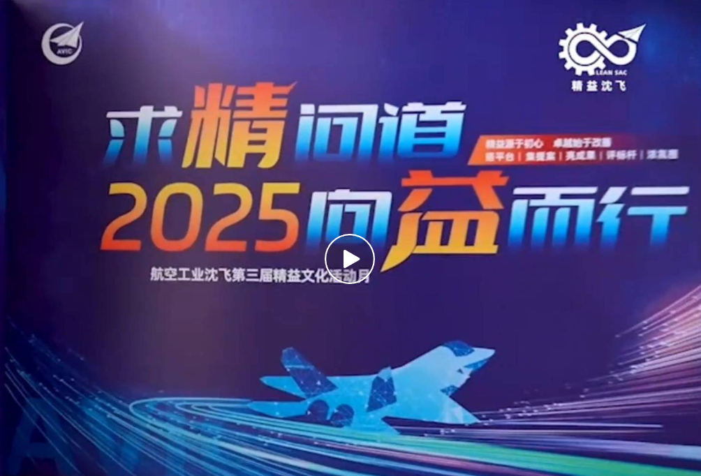 求精问道 向益而行！新百胜集团标杆客户沈飞举行第三届精益文化月主论坛暨第三届精益文化运动月启动会