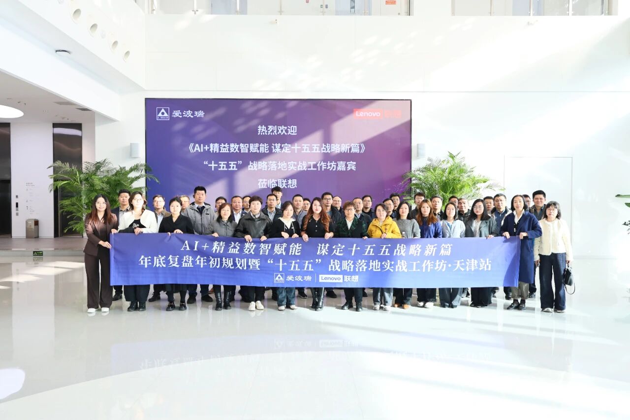AI+精益数智赋能 谋定十五五战略新篇！&ldquo;十五五&rdquo;战略妄想落地实战事情坊在津举行