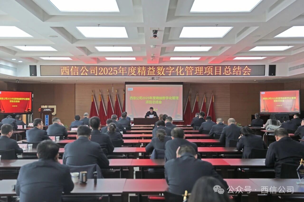 新百胜集团&times;西信公司 | 2025年度精益数字化管理项目总结会圆满举行
