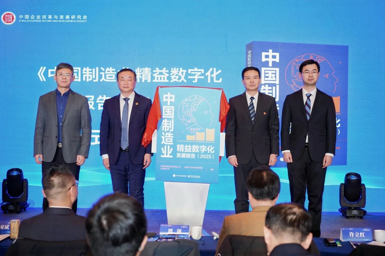 《中国制造业精益数字化生长报告（2025）》书籍宣布